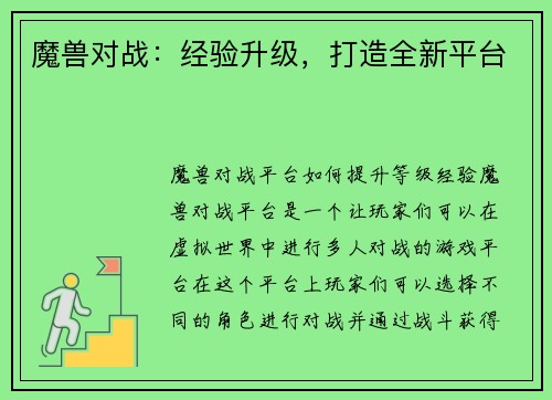 魔兽对战：经验升级，打造全新平台