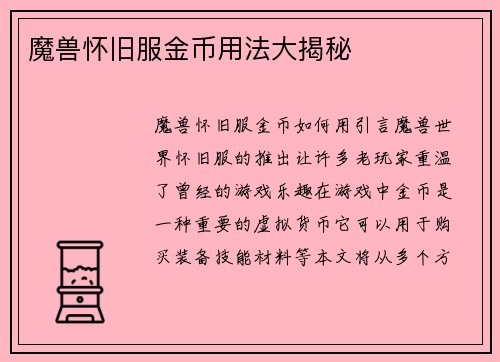 魔兽怀旧服金币用法大揭秘